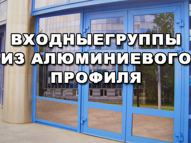 Входные группы из алюминиевого профиля Входные группы из алюминиевого профиля